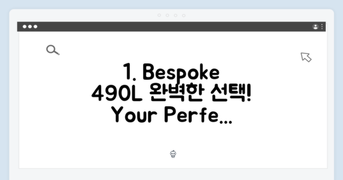 비스포크 490L, 완벽한 선택