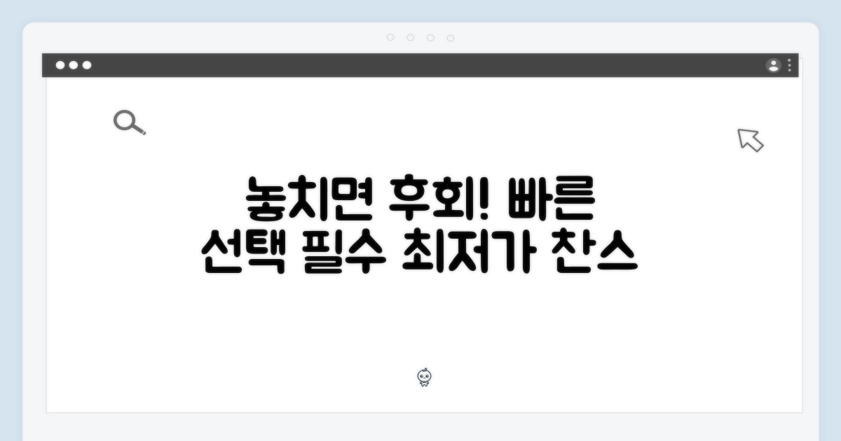 놓치면 후회! 빠른 선택 필수