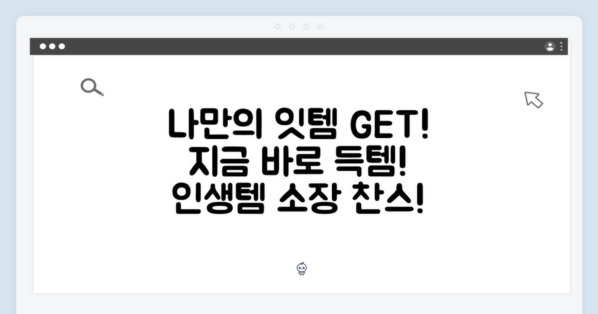 지금 바로, 나만의 잇템 소장