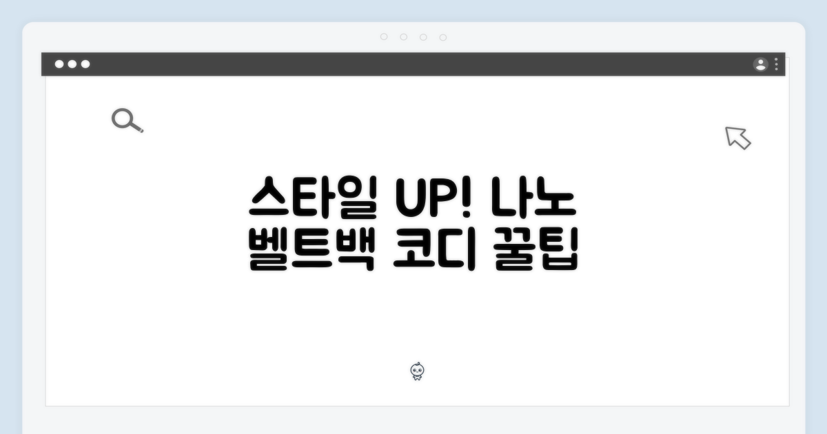 스타일 완성, 나노 벨트백 활용법