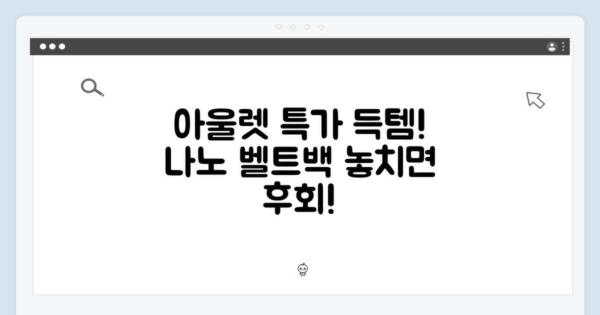 아울렛 찬스, 나노 벨트백 득템!