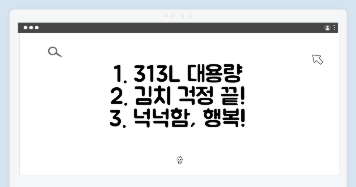 313L 대용량 저장 공간: 넉넉함으로 김치 걱정을 덜어드립니다