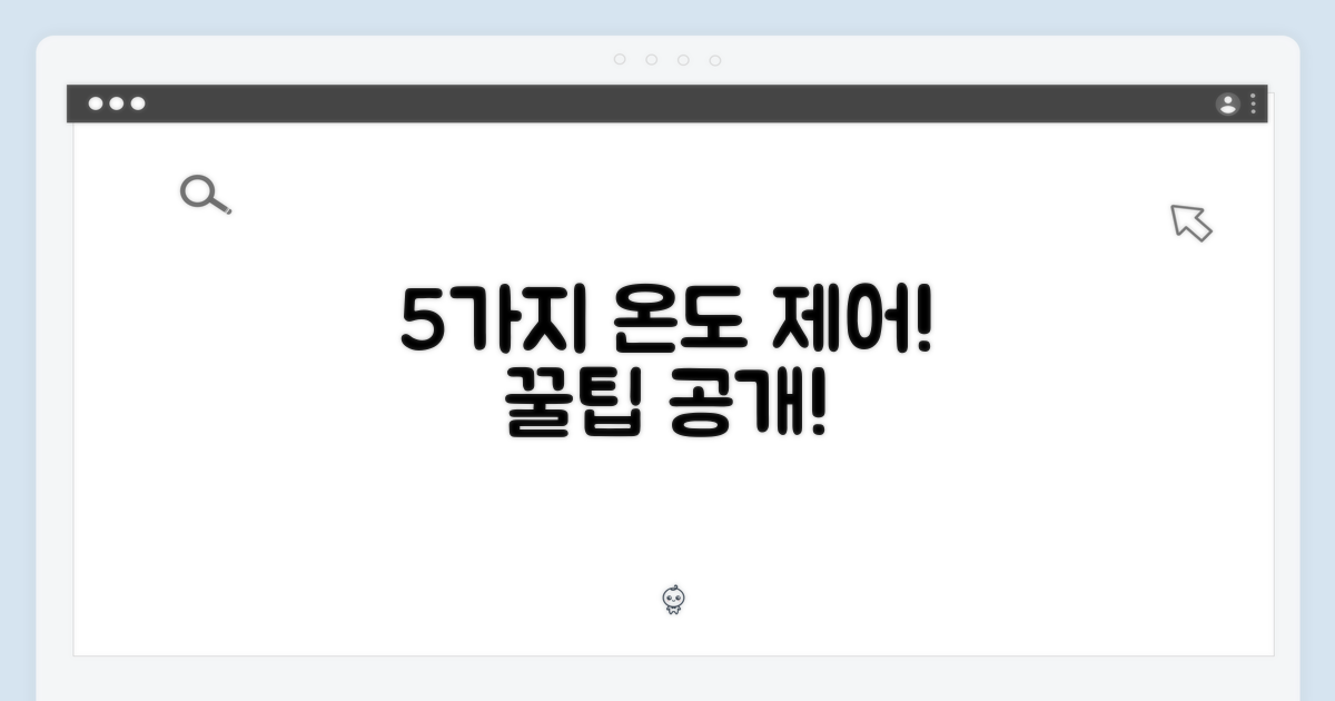 5가지 온도 제어 기능