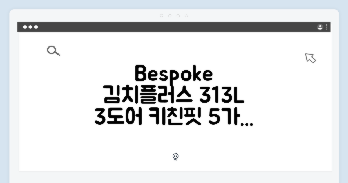 Bespoke 김치플러스 313L, 3도어 키친핏 5가지 매력