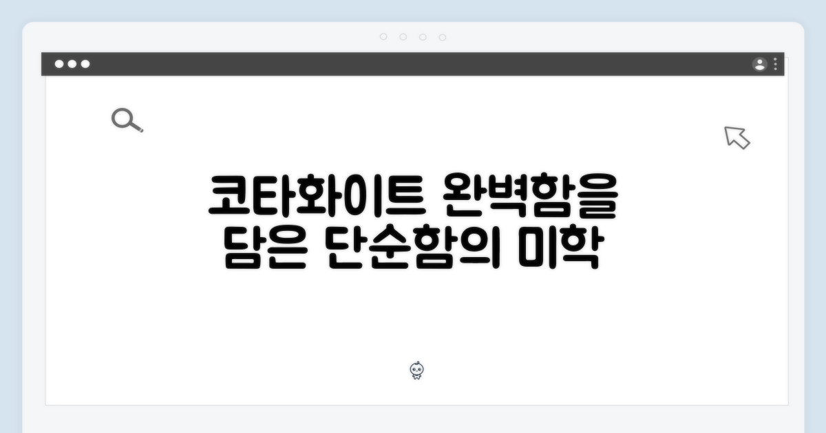코타화이트, 단순함 속 완벽함