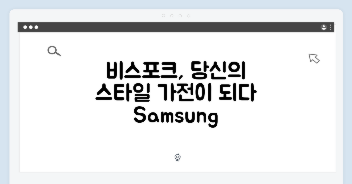삼성 비스포크, 라이프스타일을 담다