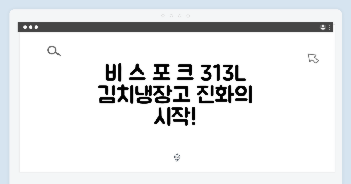 비스포크 313L, 김치냉장고의 진화