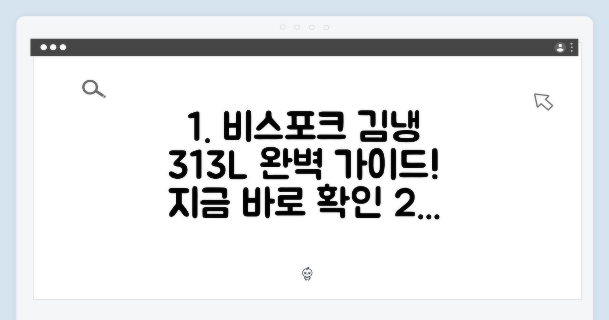 삼성 비스포크 313L 김냉 완벽 가이드