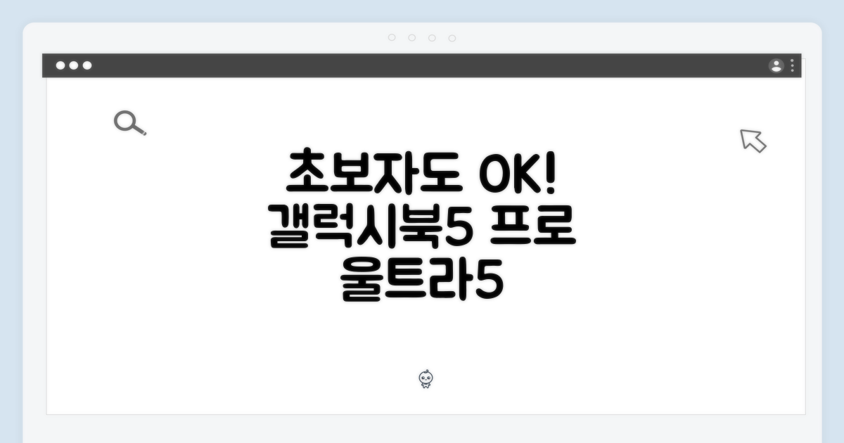 갤럭시북5 프로 울트라5, 초보자도 쉽게!