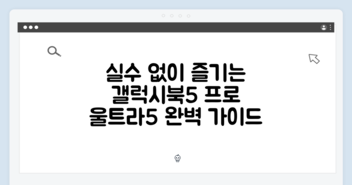 실수 없이 갤럭시북5 프로 울트라5 즐기세요!