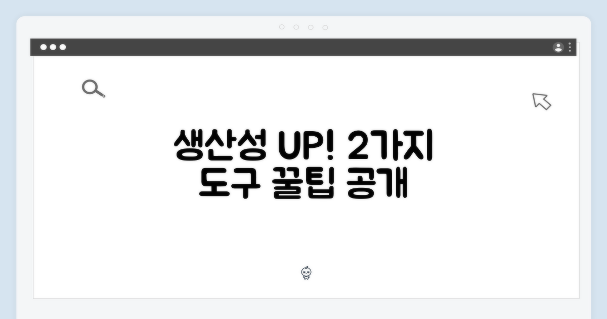 2가지 생산성 도구