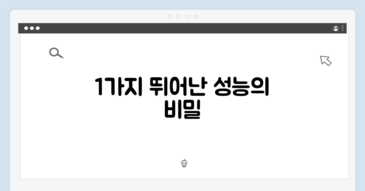 1가지 뛰어난 성능