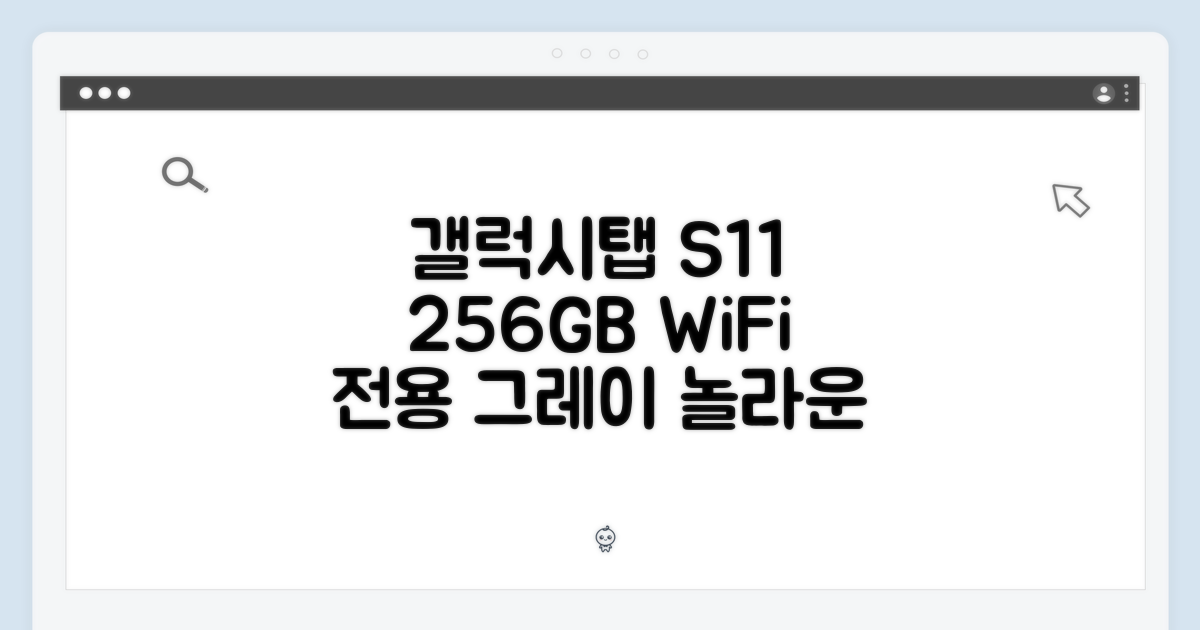 갤럭시탭 S11 256GB, 놀라운 WiFi 전용 그레이