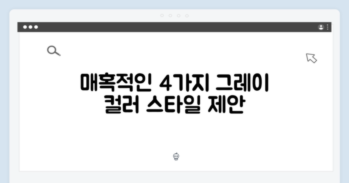 4가지 그레이 색상 매력