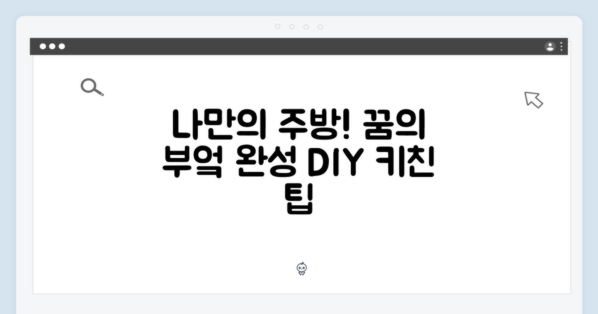 나만의 주방, 어떻게 완성할까?