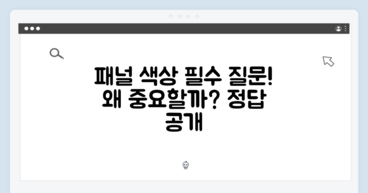 패널 색상, 왜 중요할까?
