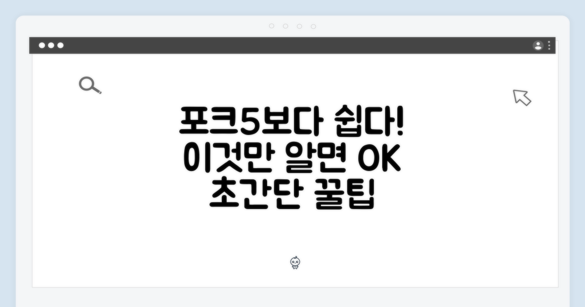 포크5보다 쉽게!