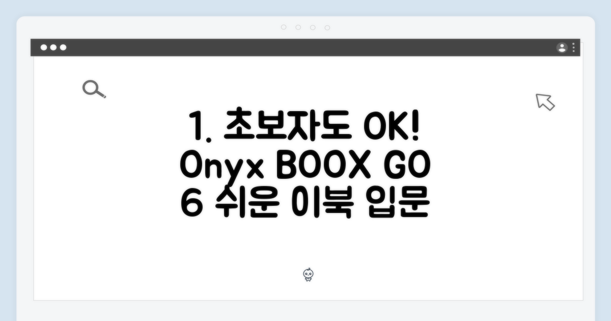 오닉스 북스 GO 6: 이북 초보도 쉽게!