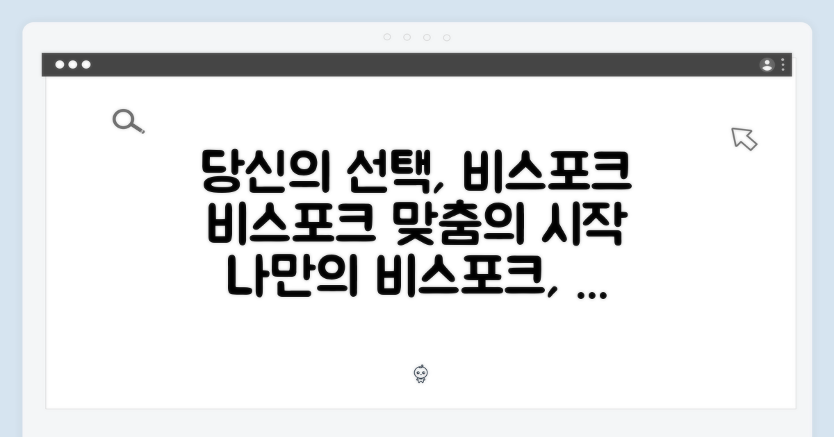 비스포크, 당신의 선택을 기다려