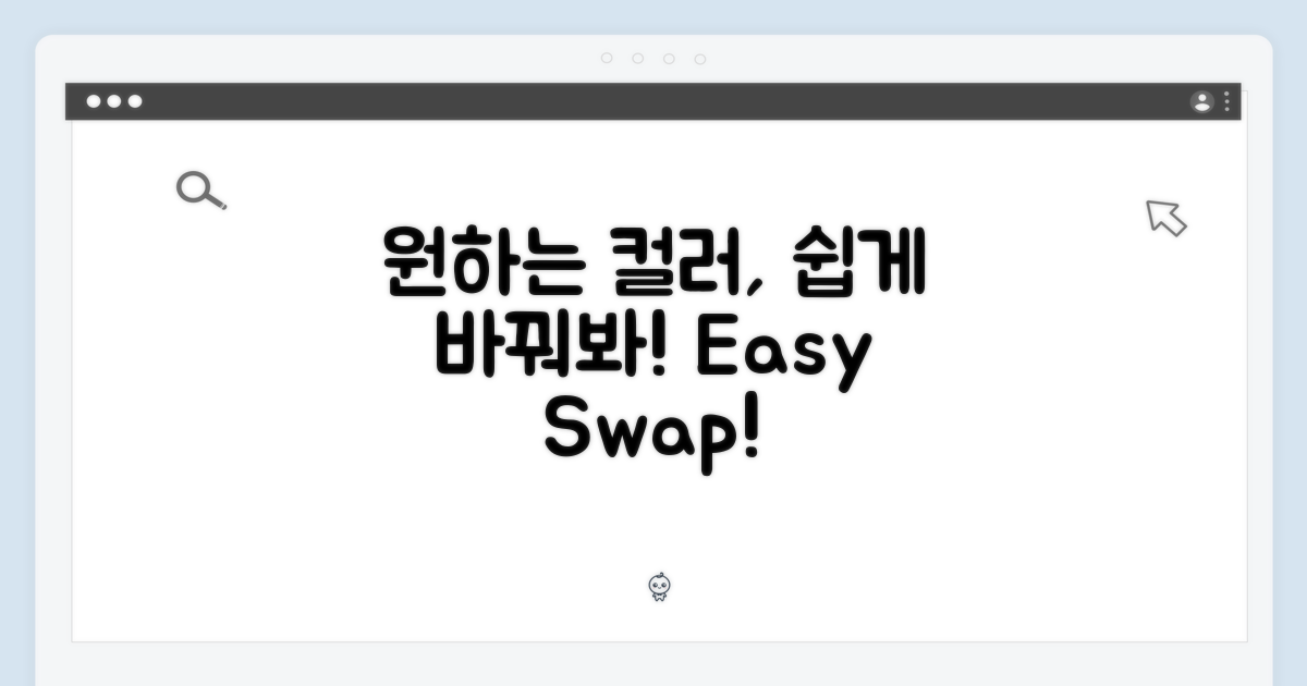 원하는 컬러, 손쉬운 교체