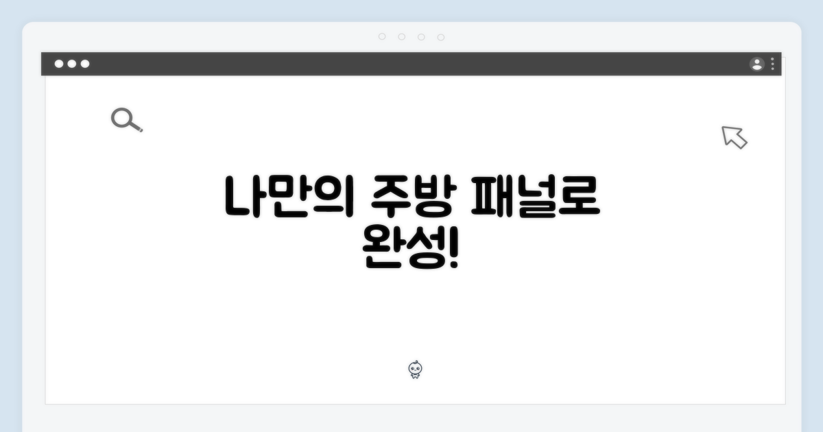나만의 주방, 패널로 완성
