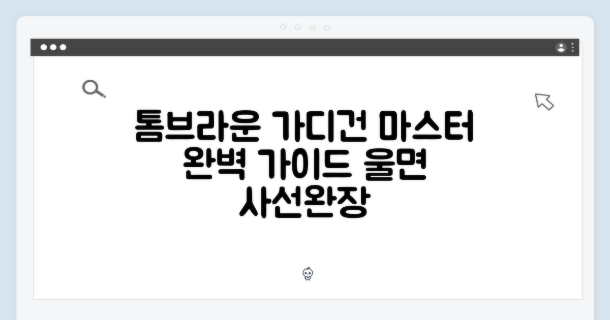 톰브라운 가디건 마스터: 울/면 사선완장 완벽 가이드