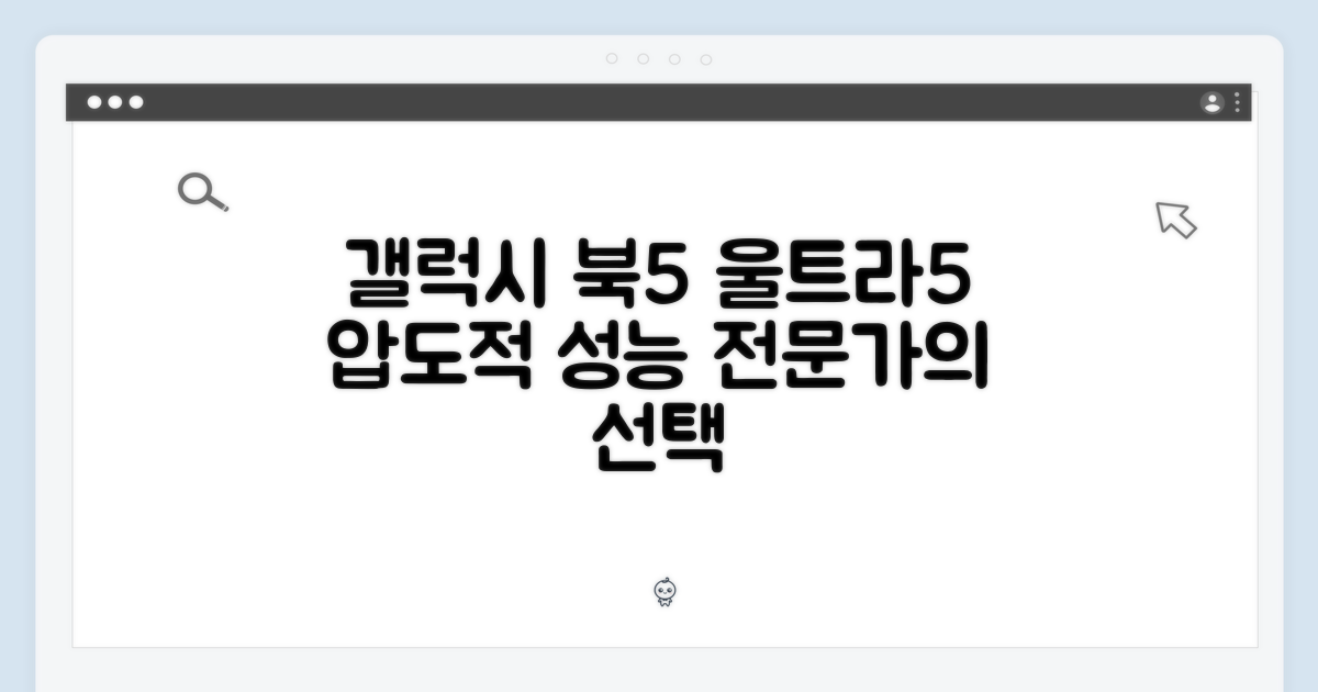 갤럭시 북5 울트라5, 전문가급 성능