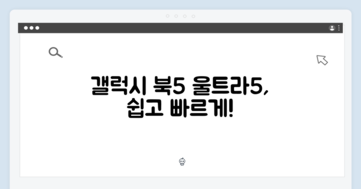 갤럭시 북5 울트라5, 누구나 쉽게!
