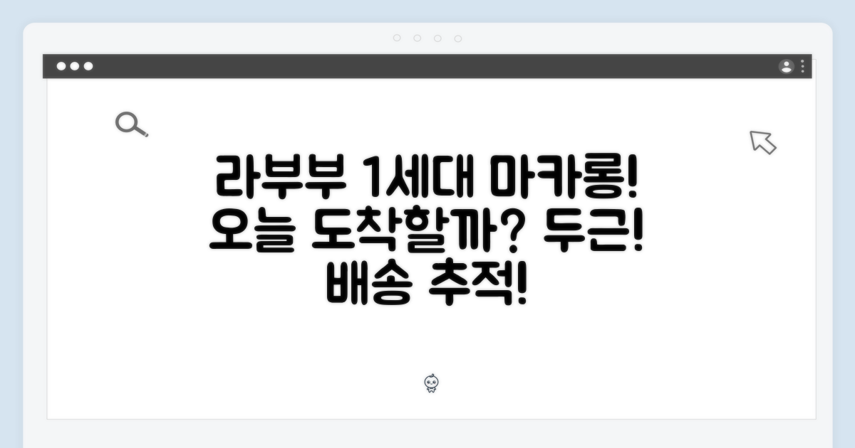 라부부 테이스티 마카롱 1세대, 오늘 받을 수 있을까?