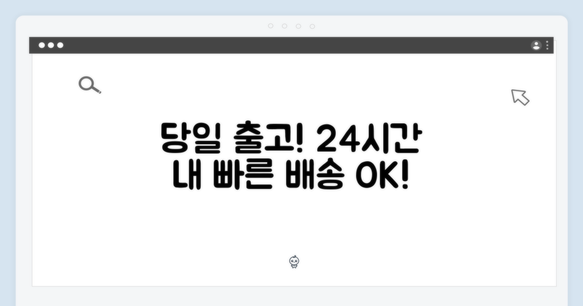 당일 출고 24시간 내
