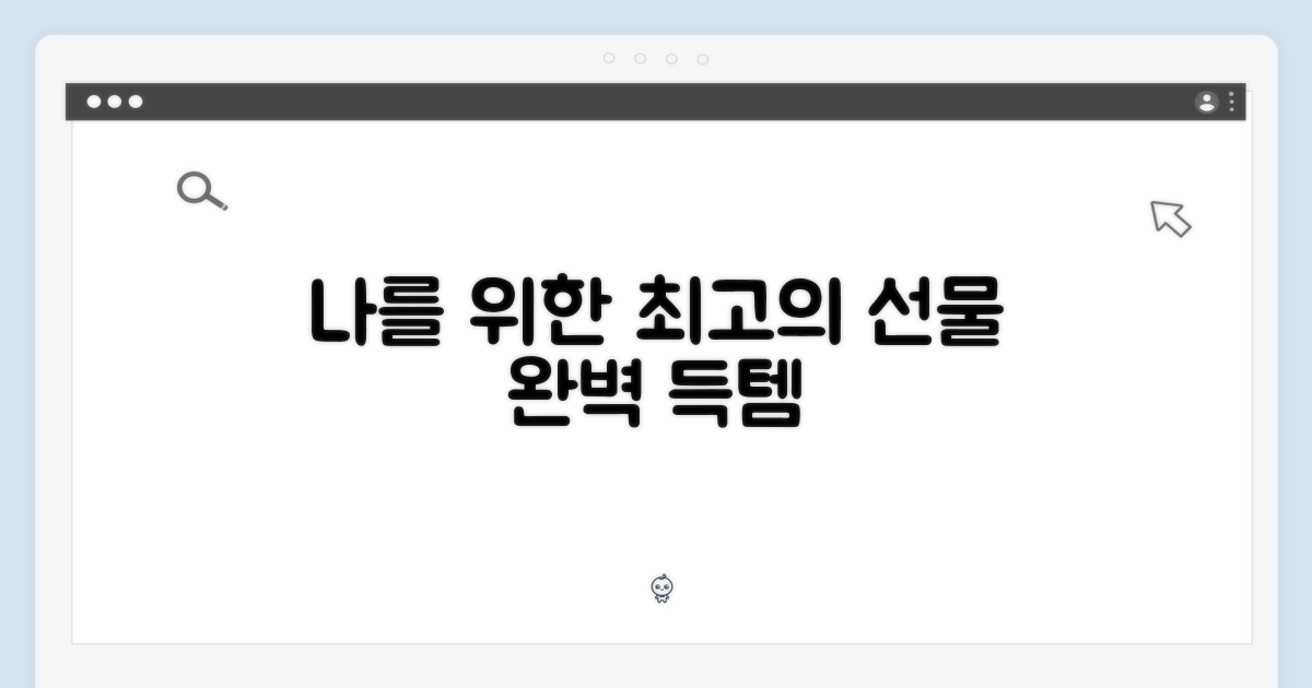 나를 위한 완벽한 선물
