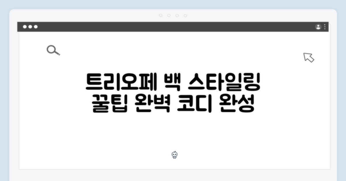 트리오페 백, 스타일링 팁