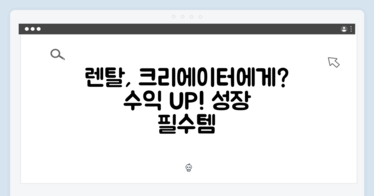 크리에이터에게 렌탈은?