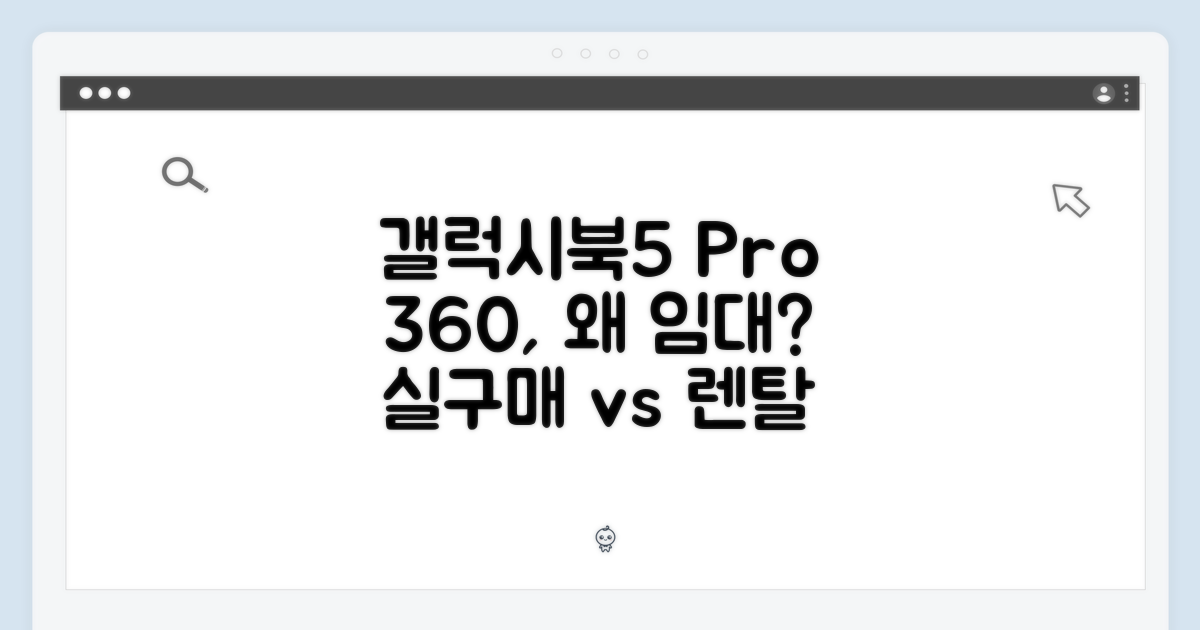 갤럭시북5 프로 360, 임대 이유는?
