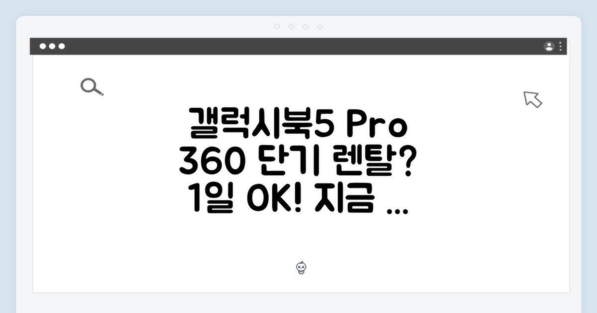 갤럭시북5 프로 360, 1일 단기 렌탈 가능할까?