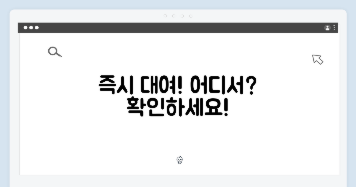 즉시 대여, 가능한 곳은?