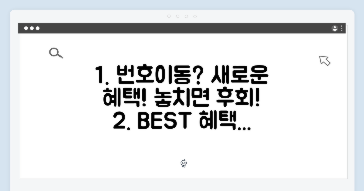 번호이동, 새로운 혜택