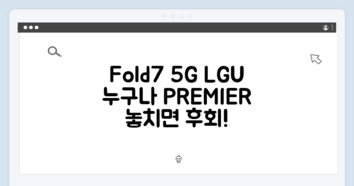 LGU+ 갤Z폴드7 5G, 누구나 프리미어 플러스!