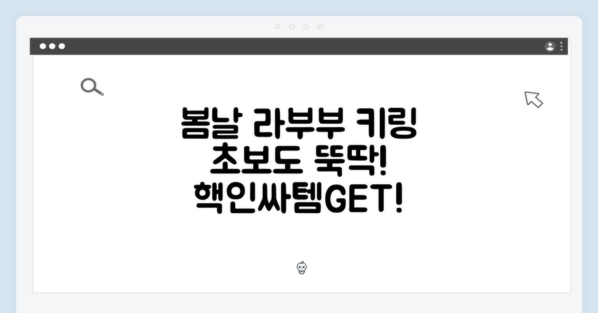 봄날 라부부 키링, 초보도 뚝딱!