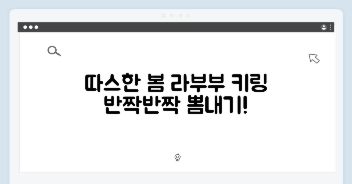 따스한 봄, 라부부 키링 뽐내기
