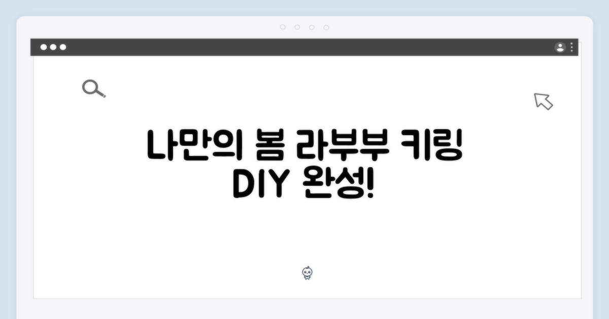 나만의 봄, 라부부 키링 완성