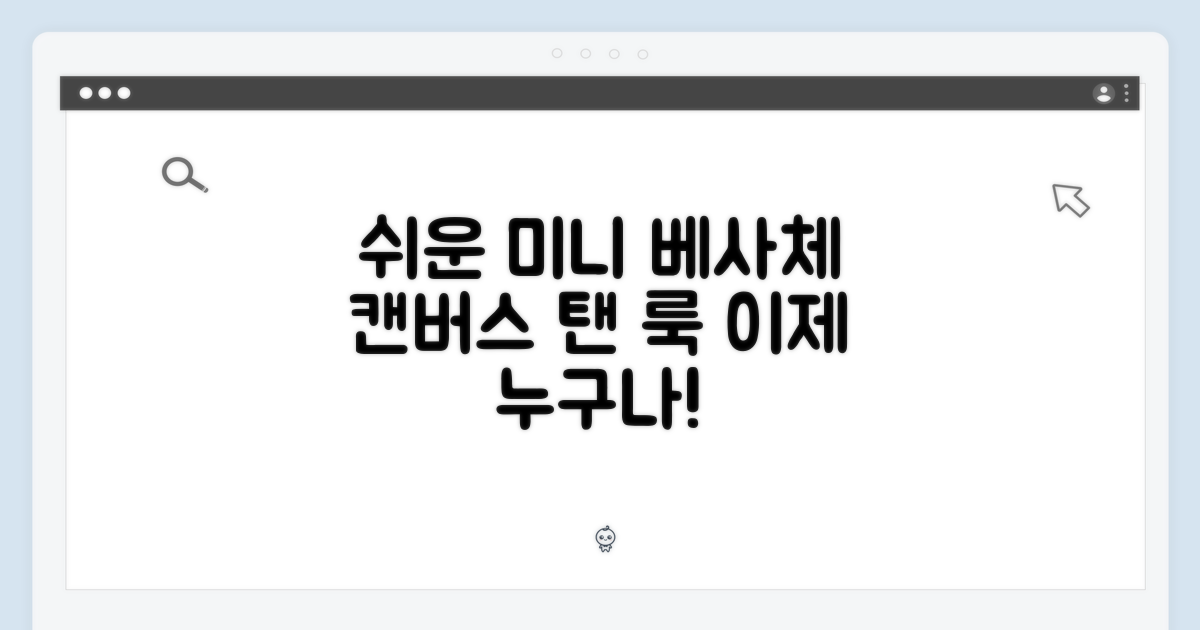 미니 베사체 캔버스 탠, 이젠 쉽게!