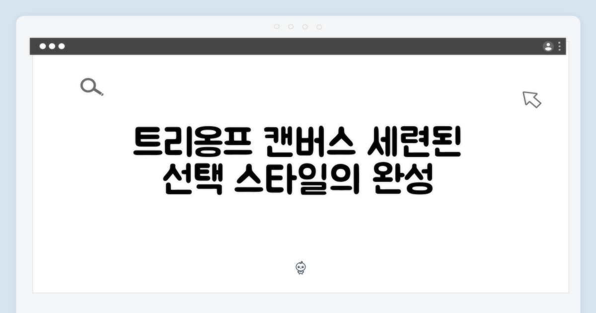 트리옹프 캔버스, 세련된 선택.