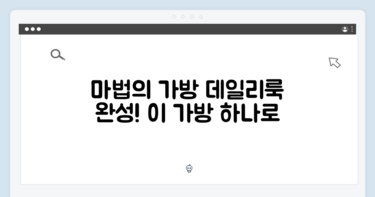 데일리룩 완성, 마법의 가방.