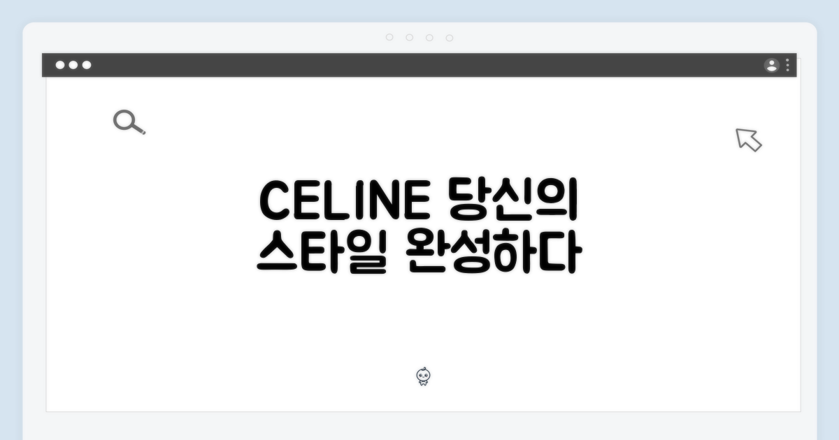 셀린느, 당신의 스타일을 만나다.