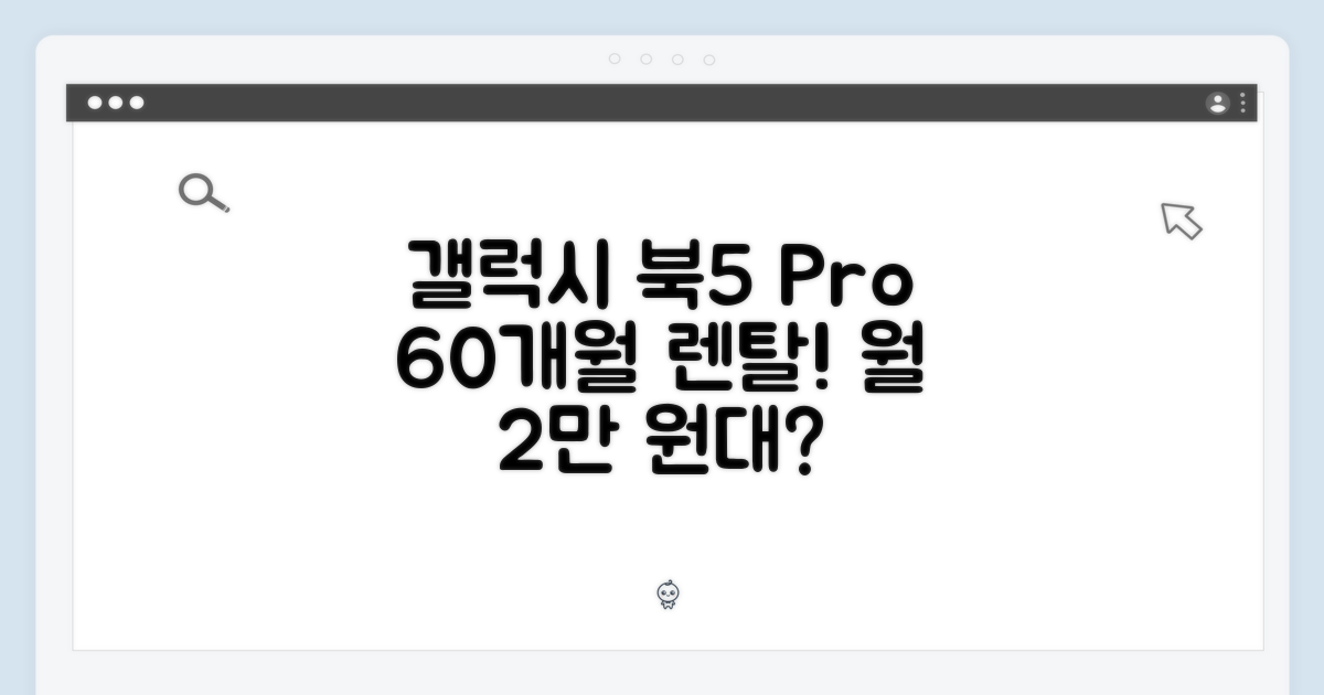 60개월 렌탈, 갤럭시 북5 Pro!