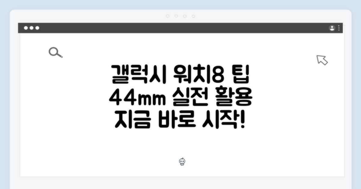 지금 갤럭시 워치8 44mm 활용법을 익히세요
