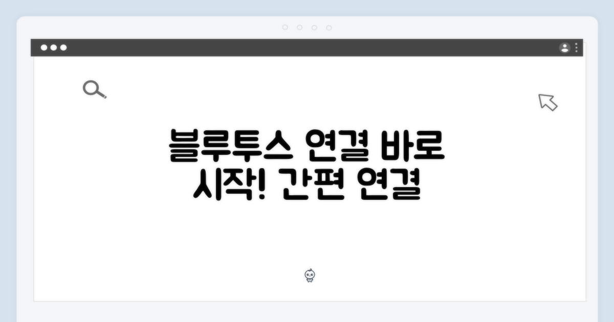 블루투스 연결, 바로 시작하세요