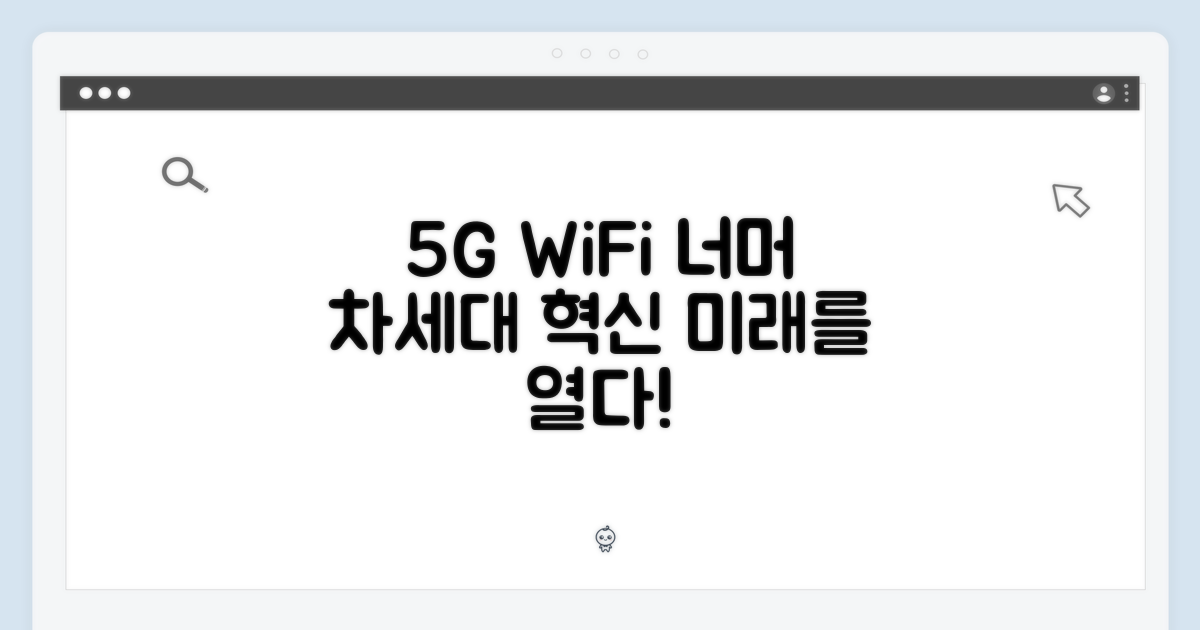 5G, WiFi 넘어선 혁신