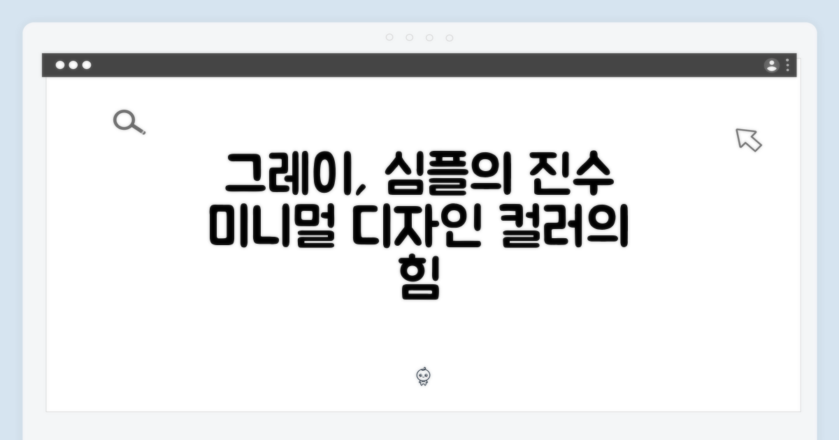 그레이, 단순함의 미학